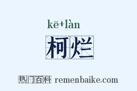 柯烂是什么意思的图片